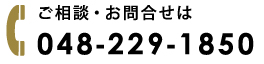 ご相談・お問合せは
048-229-1850